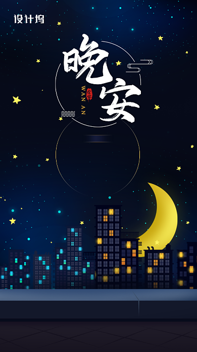 晚安日签创意城市手机海报背景
