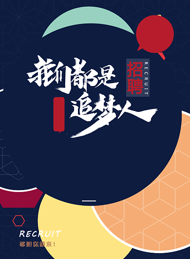 个性招聘宣传印刷海报背景