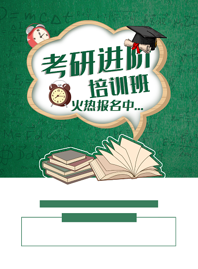 考研培训招生印刷海报背景