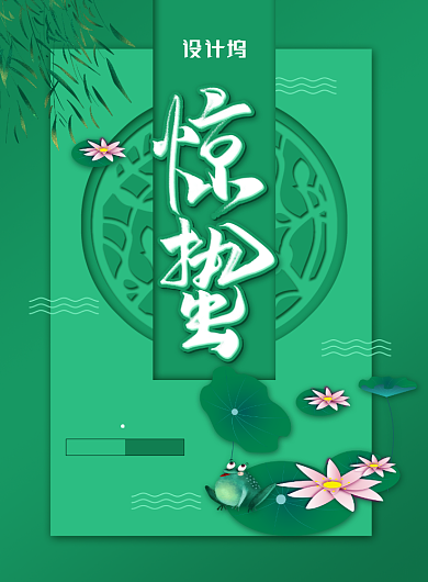 简约大气二十四节气之惊蛰海报背景