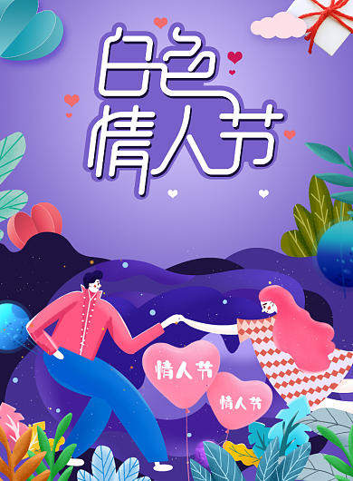 紫背景插画白色情人节促销活动平面海报背景