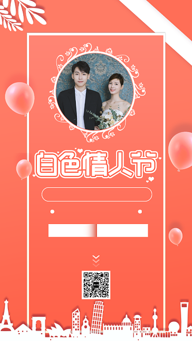 珊瑚橘白色情人节手机海报背景