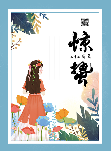 唯美二十四节气惊蛰宣传海报背景