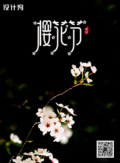 黑色简约樱花节宣传海报背景