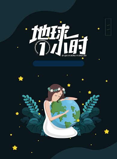 简约卡通创意地球一小时宣传海报背景