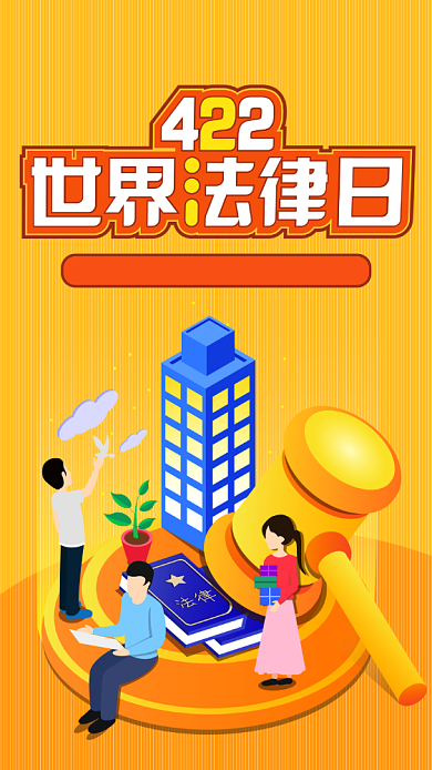 扁平风世界法律日海报背景