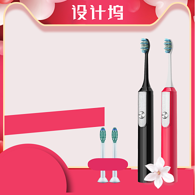 粉色七夕清新生活电器牙刷主图直通车背景