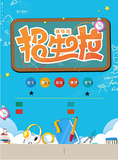 通用辅导班招生印刷海报背景