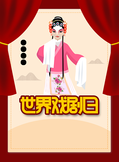 红色卡通世界戏剧日节日海报背景