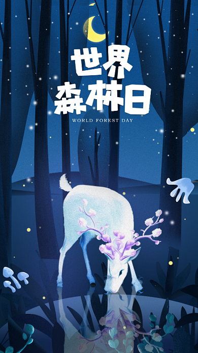 世界森林日宣传海报背景
