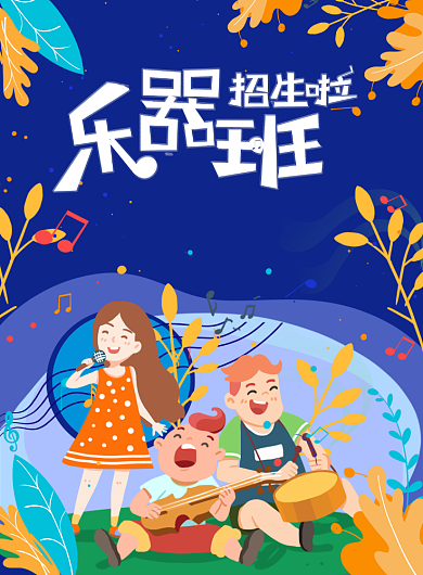 深色背景卡通插画小孩音乐培训海报背景