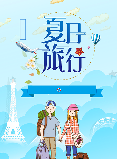 蜜月旅游印刷海报背景