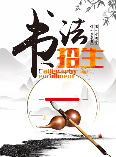 书法班招生印刷海报背景