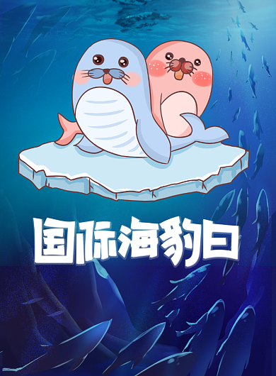 国际海豹日保护海洋动物印刷海报背景