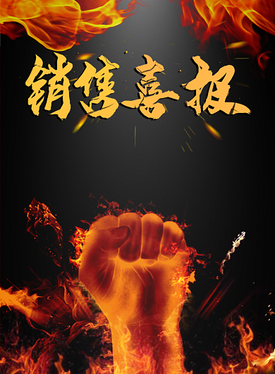 销售喜报企业印刷海报背景