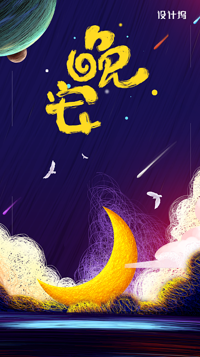 晚安日签插画唯美风格手机海报背景