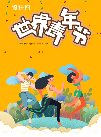 黄色时尚背景世界青年日宣传海报背景