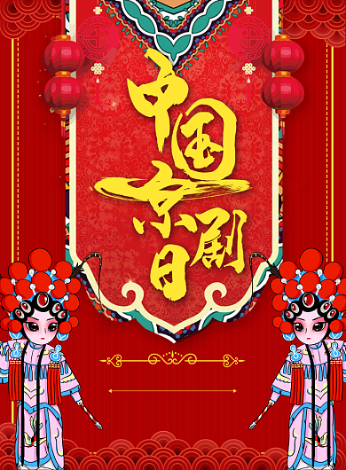 红色商务中国京剧日印刷海报背景