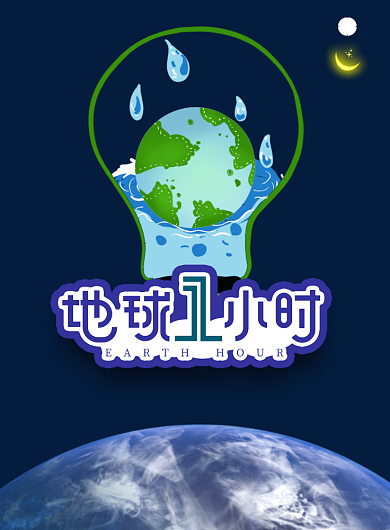 地球一小时环保节能低碳印刷海报背景