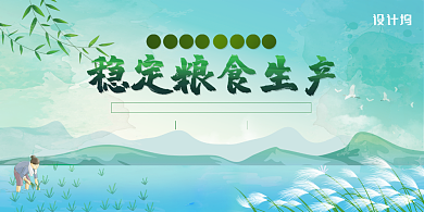 稳定粮食生产发展农业宣传展板背景