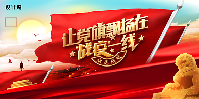 抗击冠状病毒肺炎党建宣传展板背景