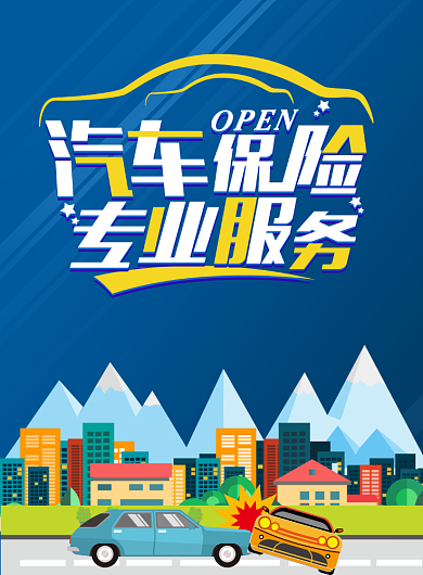 汽车保险印刷海报背景