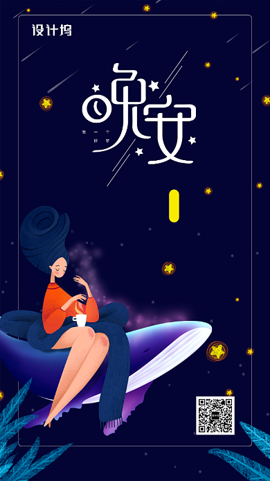 晚安唯美风格手机海报背景