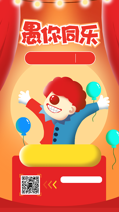 红色愚人节手机海报背景