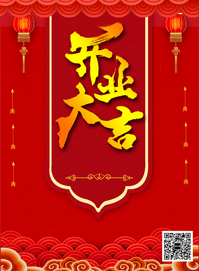 红色喜庆开业大吉促销印刷海报背景