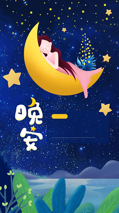 晚安唯美日签手机海报背景
