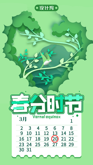 绿色春分手机海报背景