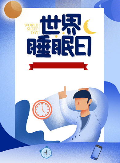 世界睡眠日蓝色闹钟手机海报背景
