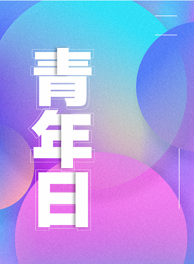 简约清新世界青年日宣传海报背景