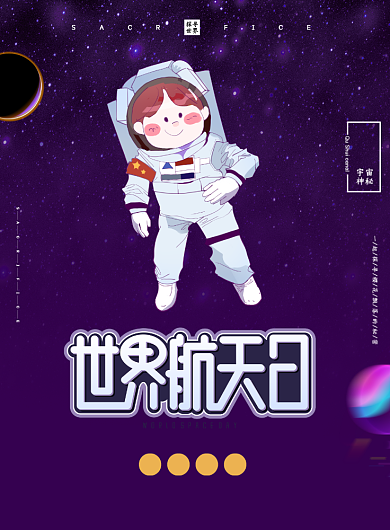 世界航天日航空火箭印刷海报背景