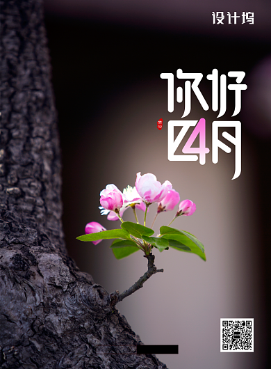 治愈四月你好宣传海报背景