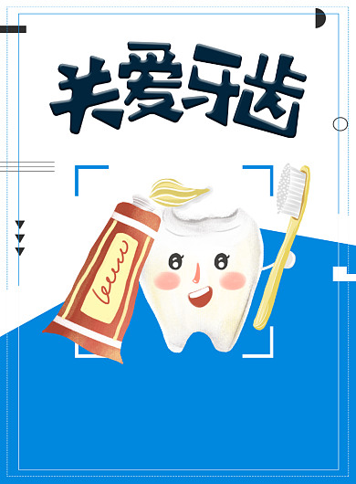 爱牙日关爱牙齿海报设计背景