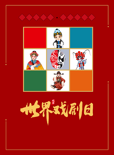红色简约世界戏剧日印刷海报背景