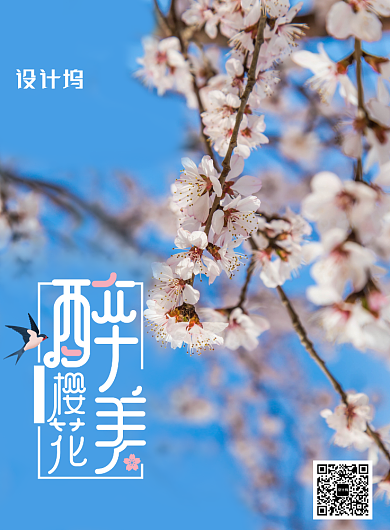 醉美樱花节宣传海报背景