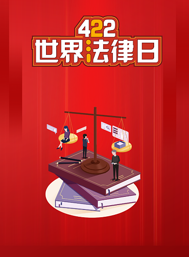 422世界法律宣传科普日印刷海报背景