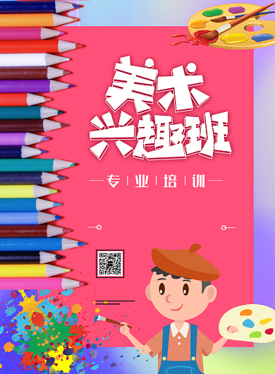 美术培训班招生印刷海报背景