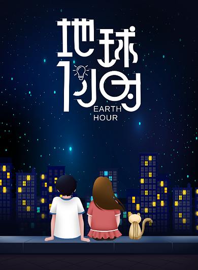 地球一小时关上灯点亮希望海报背景