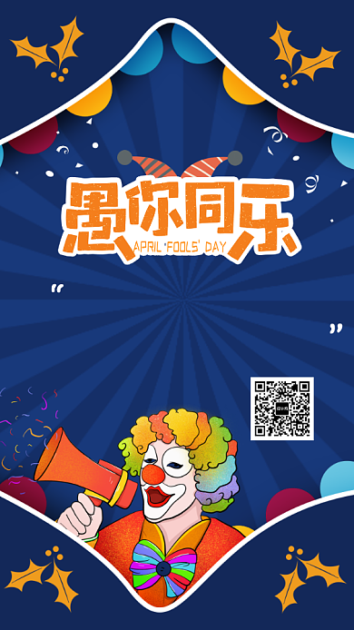愚人节愚你同乐手机海报背景