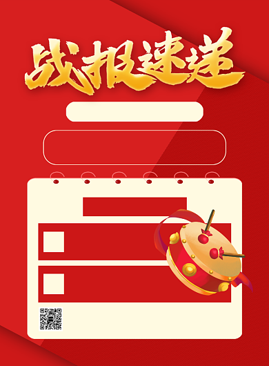 红色简约卡通企业战报速递喜报宣传海报背景