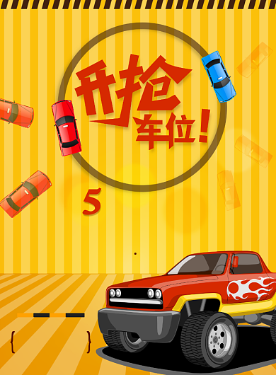 时尚抢车位印刷海报背景