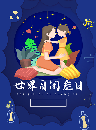 世界自闭症日关爱儿童印刷海报背景