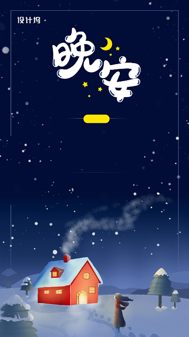 晚安创意雪夜手机海报背景