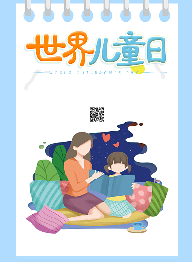 世界儿童日关爱儿童印刷海报背景