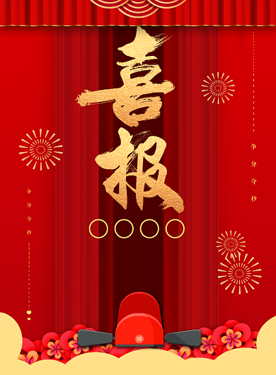 喜庆喜报印刷海报背景