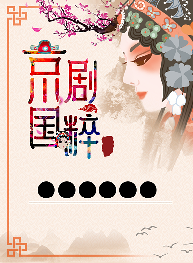 京剧国粹宣传印刷海报背景