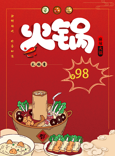 火锅特惠印刷海报背景